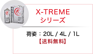 X-TREME シリーズ