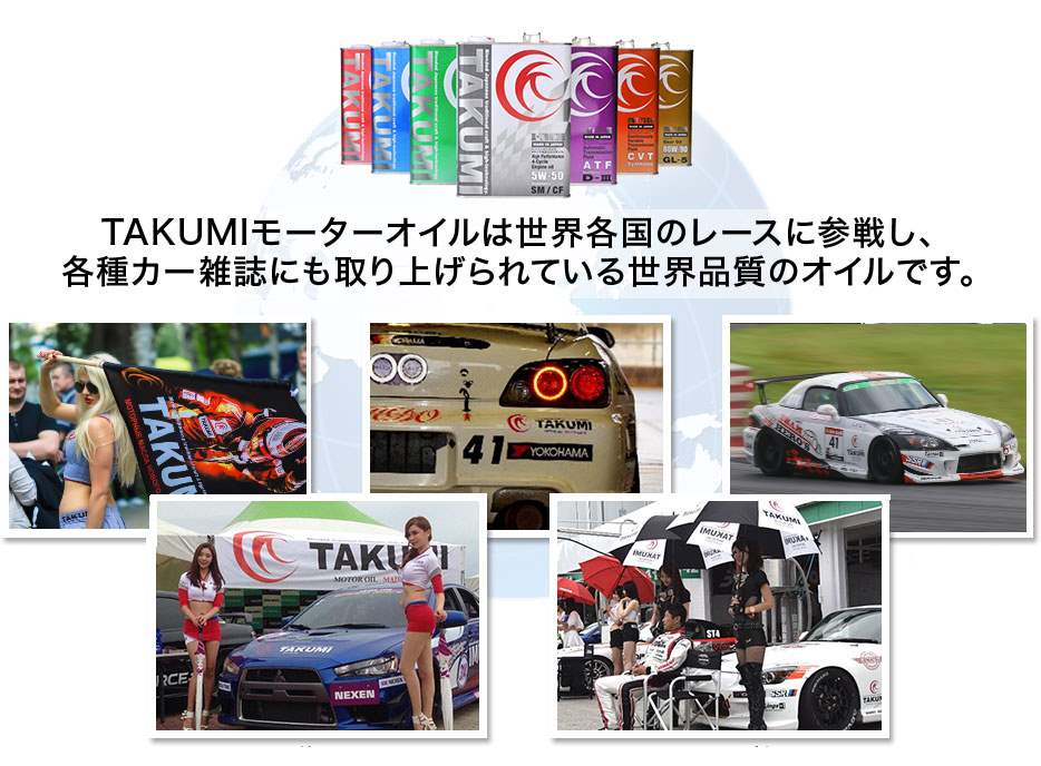 TAKUMIモーターオイルは世界各国のレースに参戦し、 各種カー雑誌にも取り上げられている世界品質のオイルです。